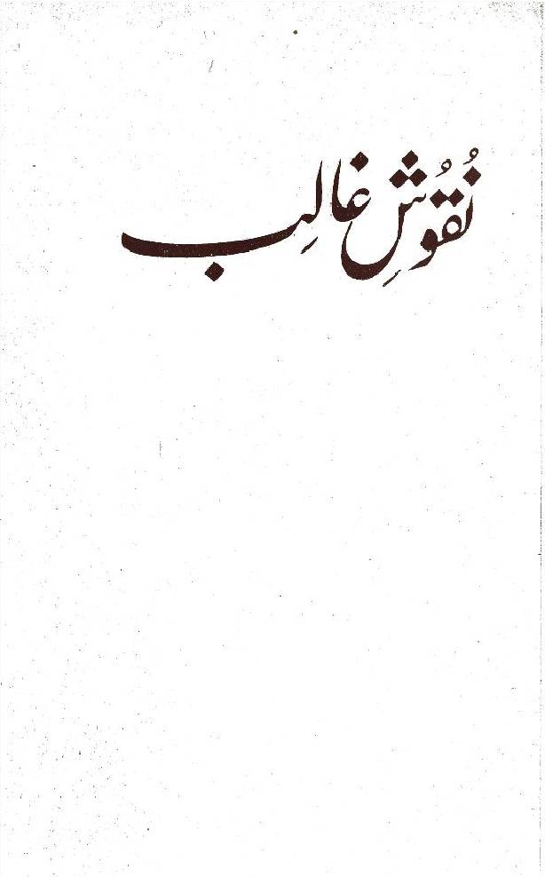 Nuqiosh-e-Ghalib