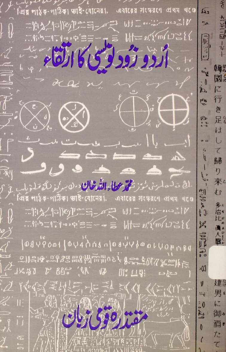Urdu zood nawaisi ka irteqa