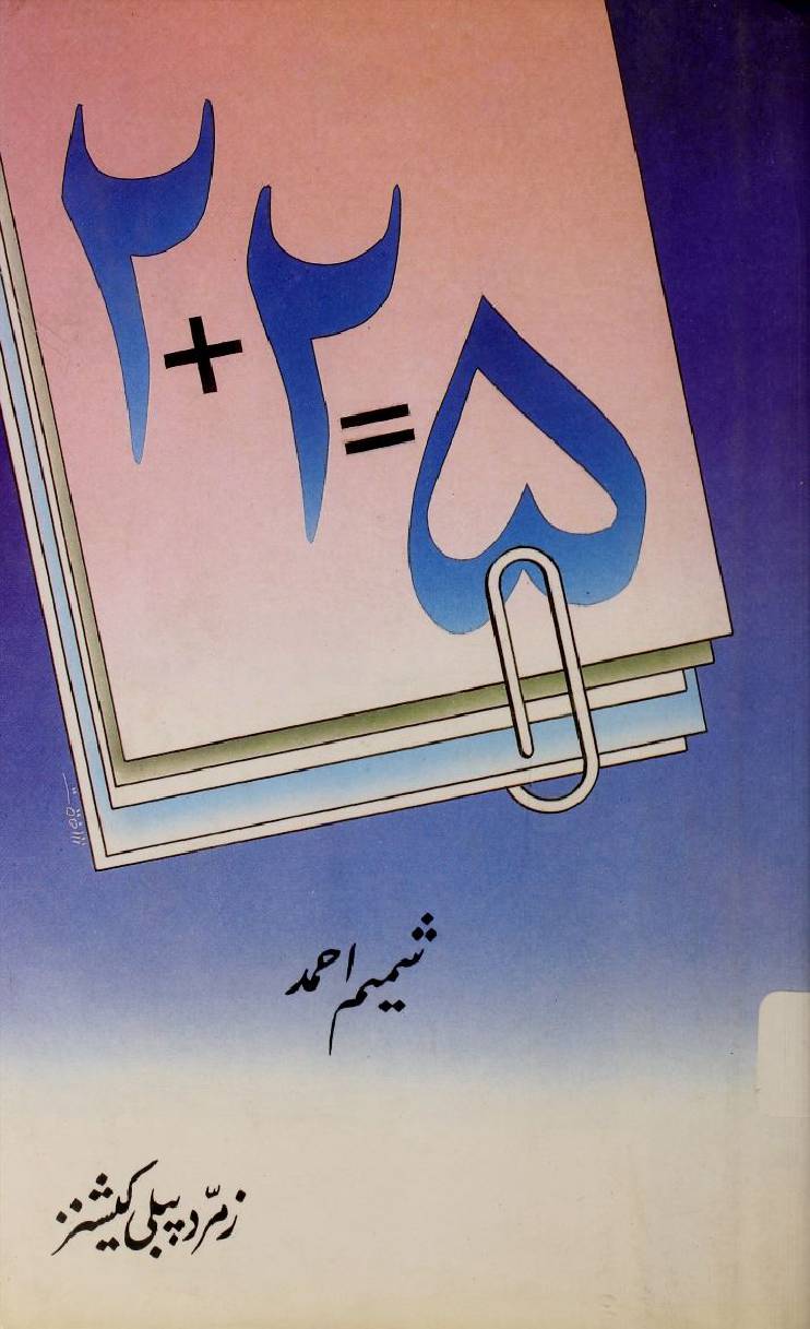 2+2=5 by Shamim Ahmad