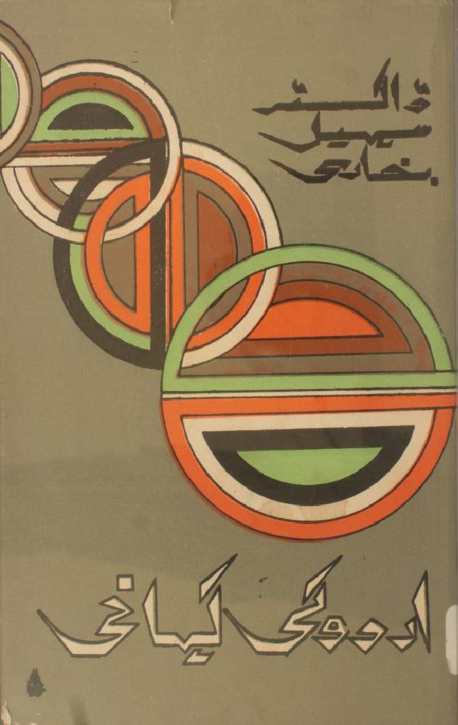 Urdu ki kahani