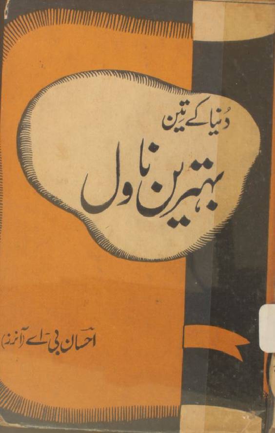 Dunya ke teen behtereen novel