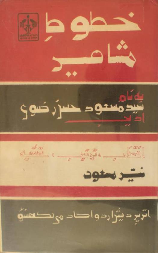 Khutoot-e-Mushaheer