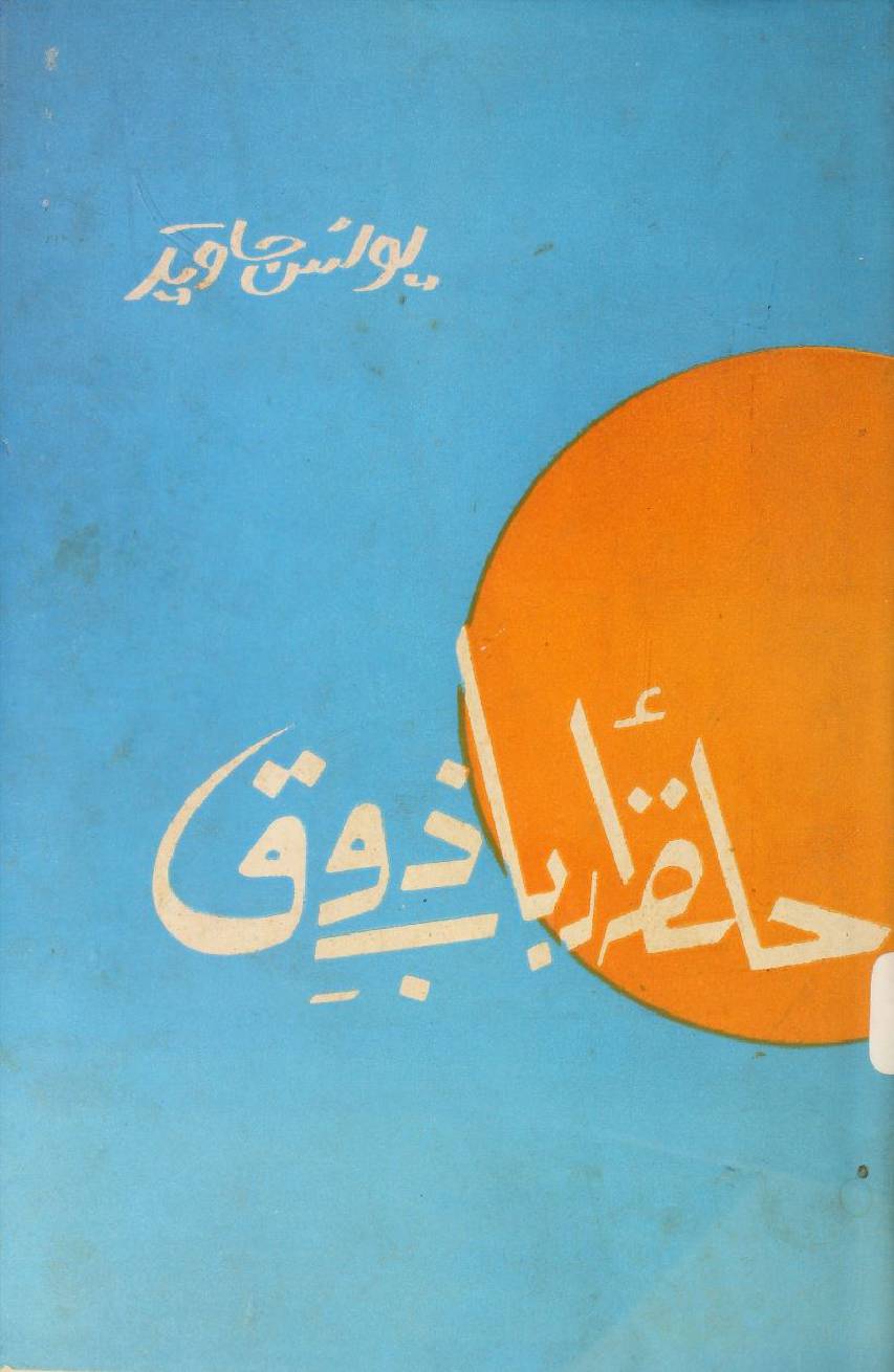 Halqa-e-arbab-e-zouq