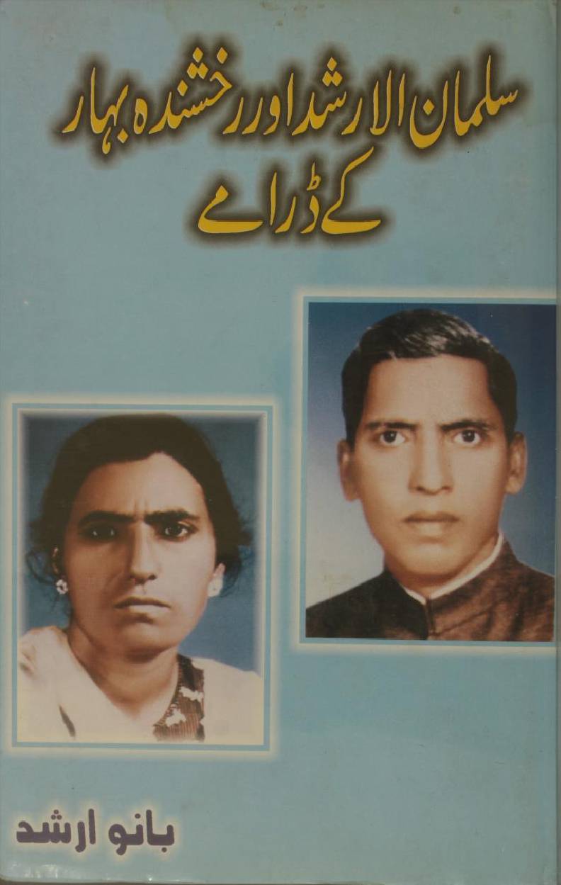 Salman Arshad aur Rukshanda Arshad k Dramay