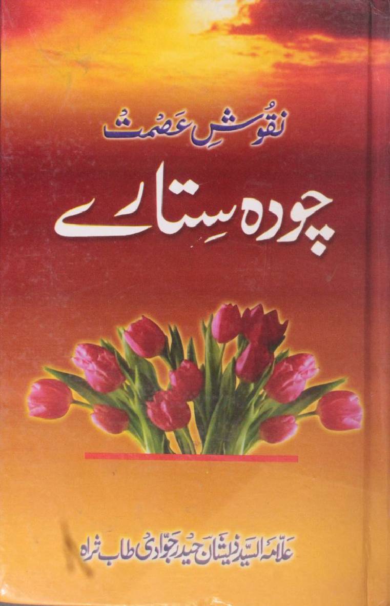 Nuqoosh-e-ismat, chohda sitarae