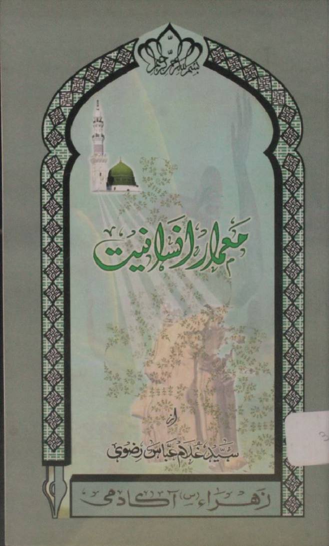 Maimaar-e-insaniat