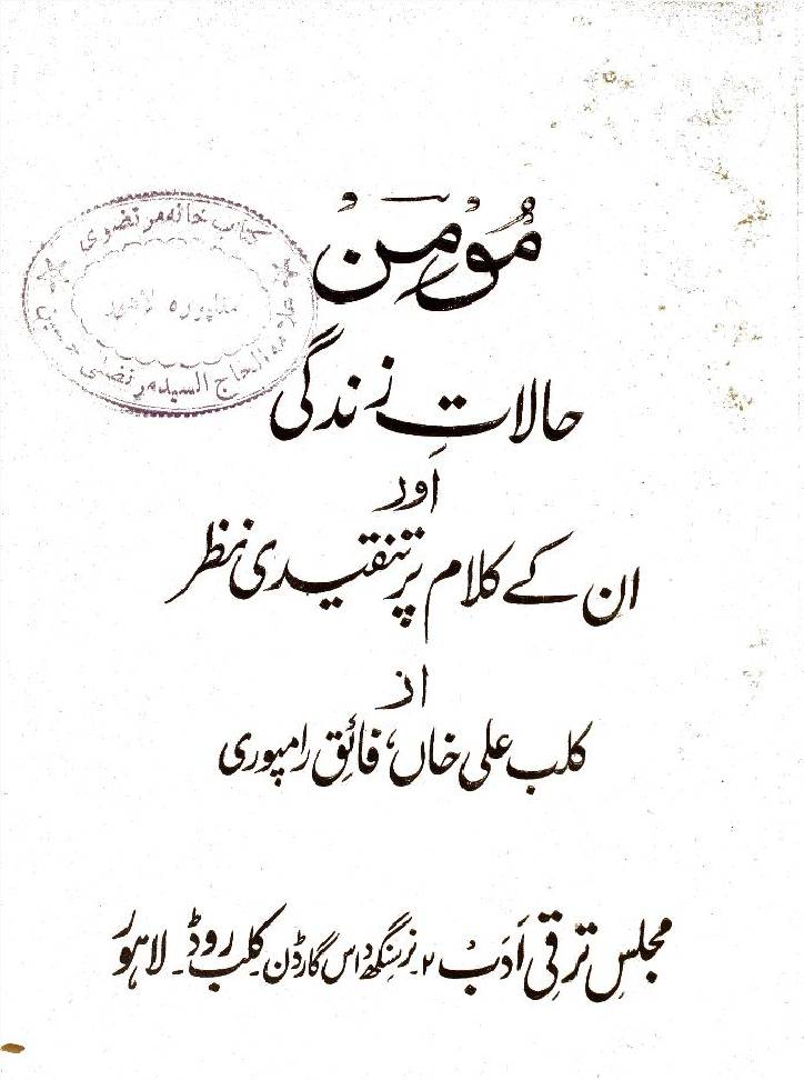 Momin; halaate zindagi air inke kalaam pe ik nazar