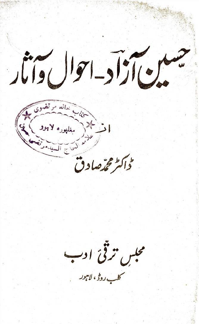 Muhammad Hussain Azad; ahwaal o asaar