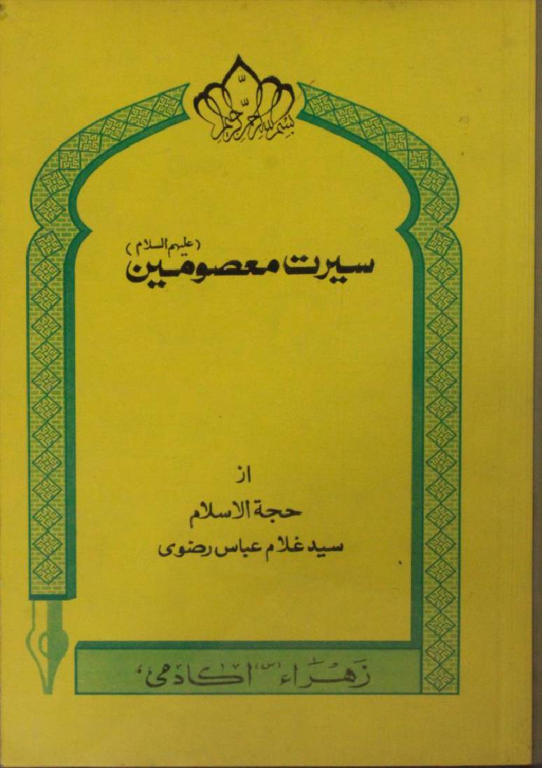 Seerat-e-masoomeen