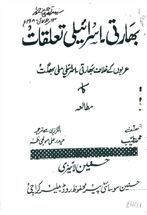 Bharti Israeli Taluqaat