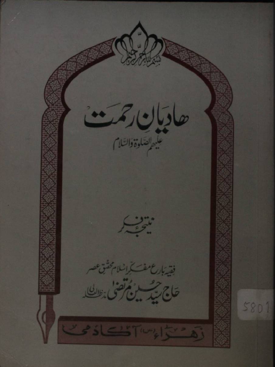 Hadiyaan-e-rehmat