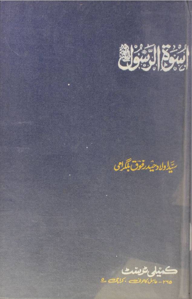 Uswatul Rasool SAWW volume 1