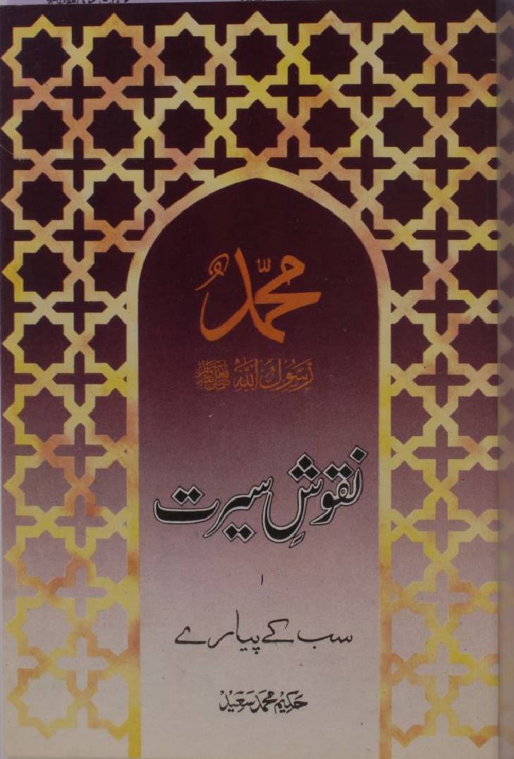 Naqoosh-e-Seerat SAWW 1