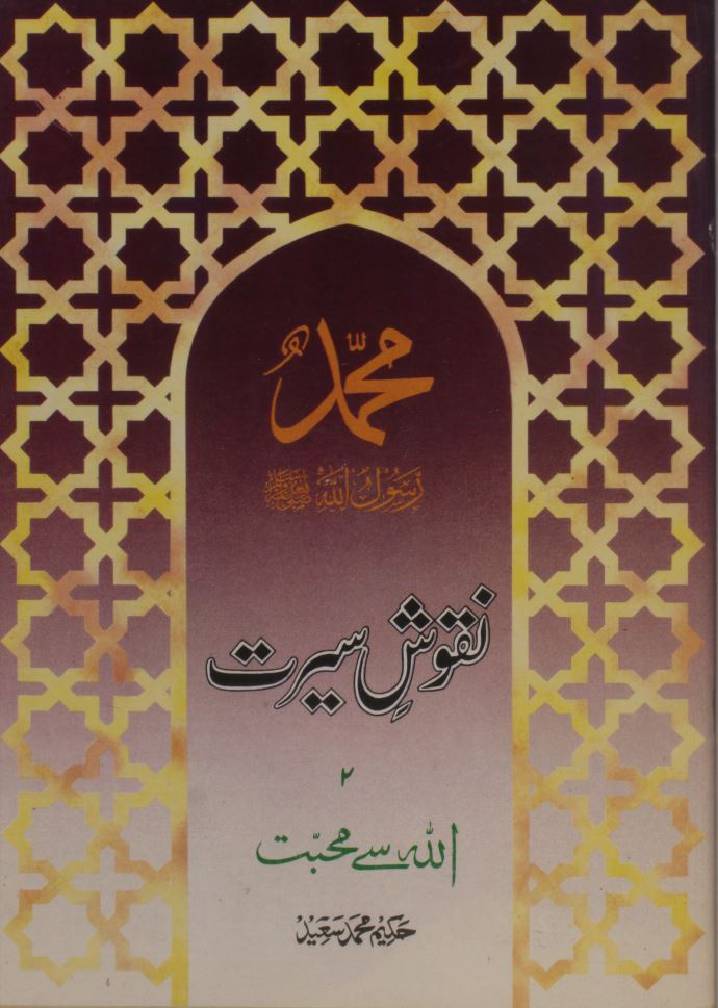 Naqoosh-e-Seerat SAWW 2