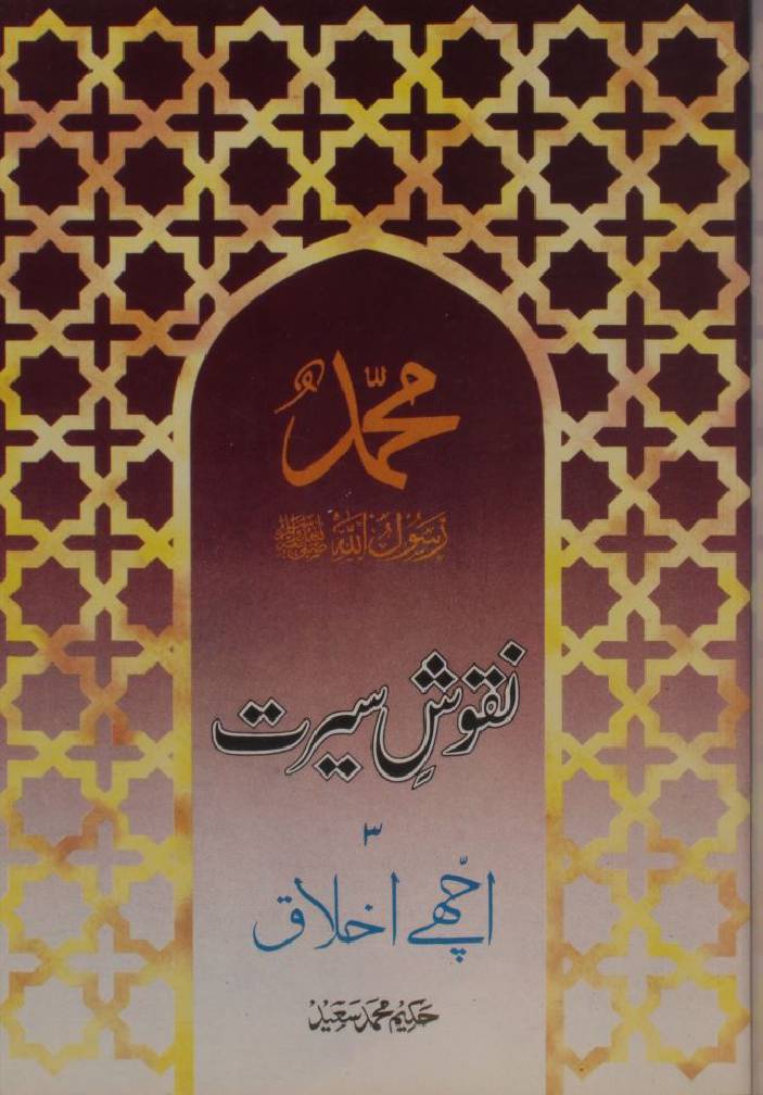 Naqoosh-e-Seerat SAWW 3