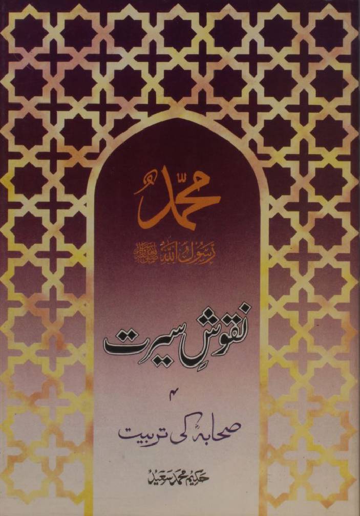 Naqoosh-e-Seerat SAWW 4