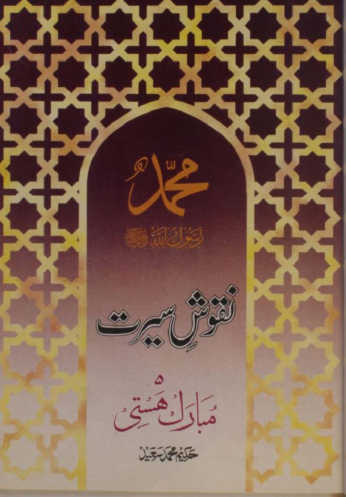 Naqoosh-e-Seerat SAWW 5