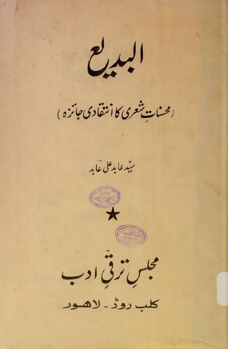 Mohsinaat-e-shairi ka inteqadi jaiza (al badeh)