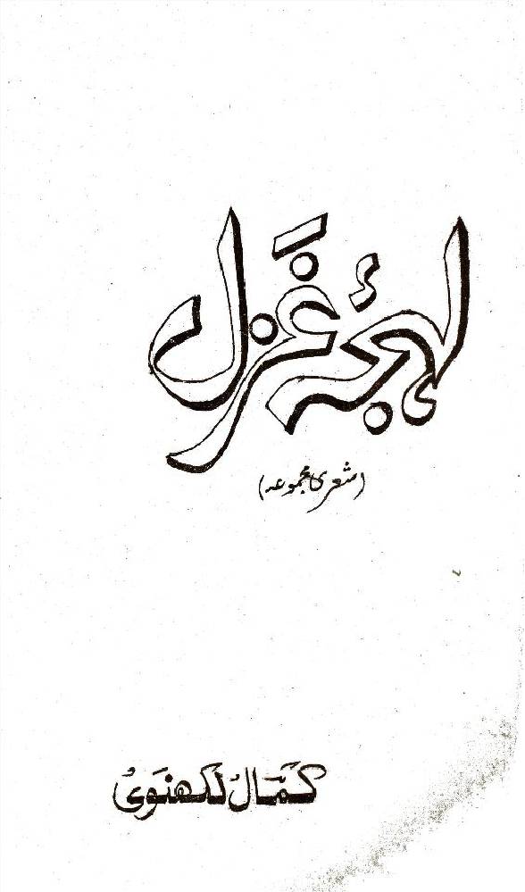 Lehja-e-ghazal