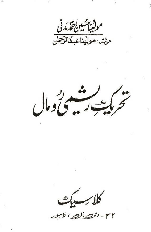 Tehreek e Reshmi Romal