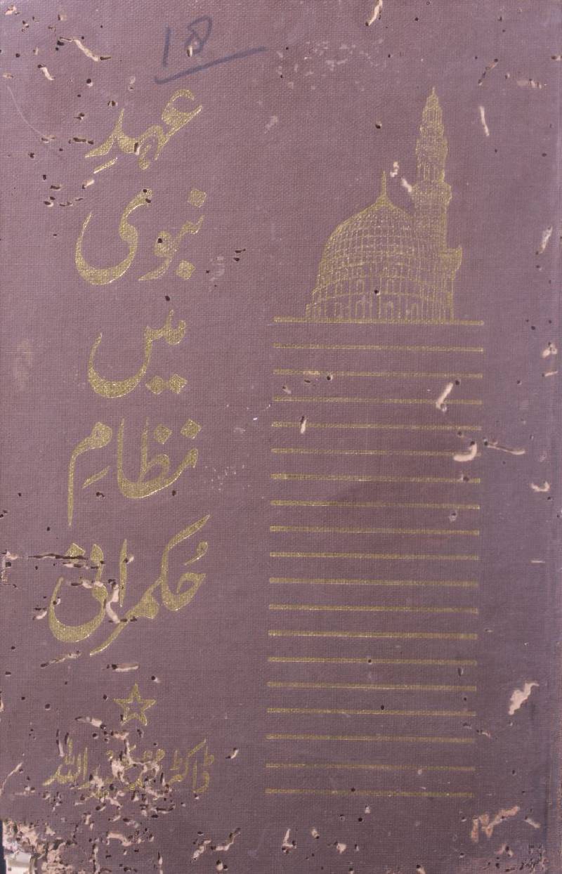 Ahad-e-Nabavi mai nizam-e-hukumrani