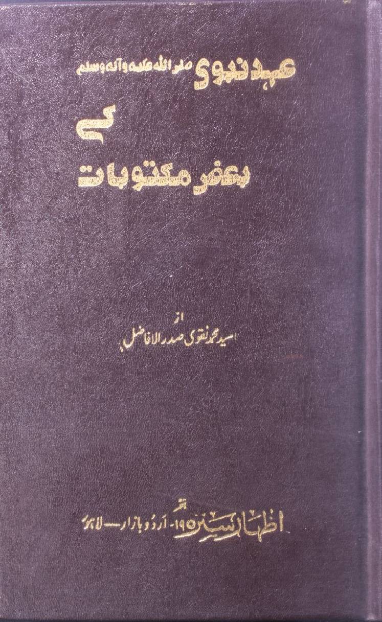 Ahad-e-Nabavi ke baaz maktubaat