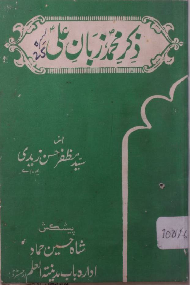 Zikr-e-Muhammad,zuban-e-Ali
