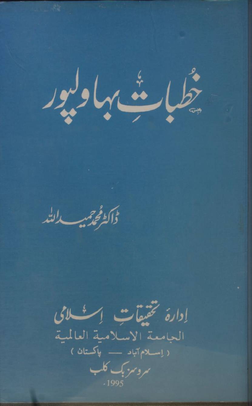 Khutbaat-e-Bahawalpur