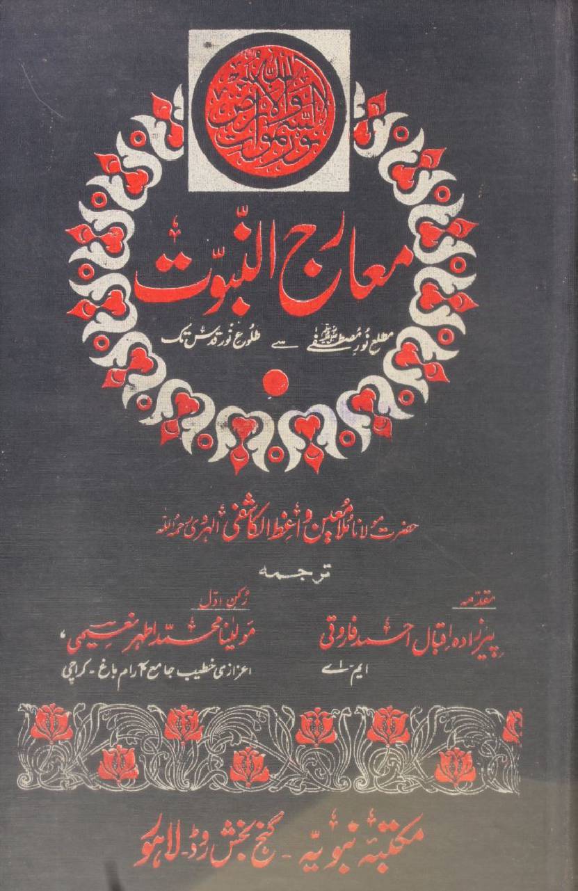Mair'aj-un-nabuwat