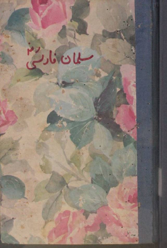 Hayat-e-Salman al Farsi