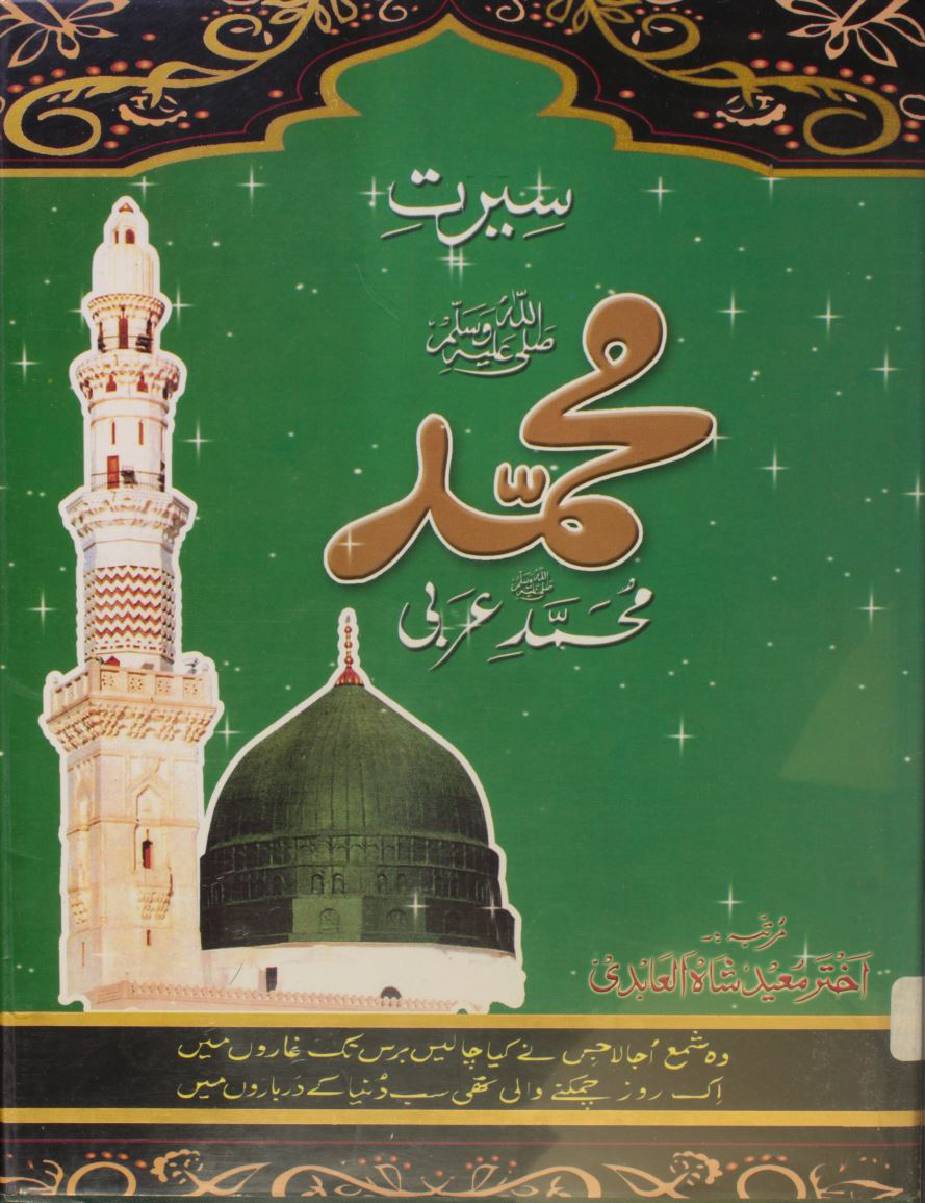 Seerat-e-Muhammad SAWW volume 1