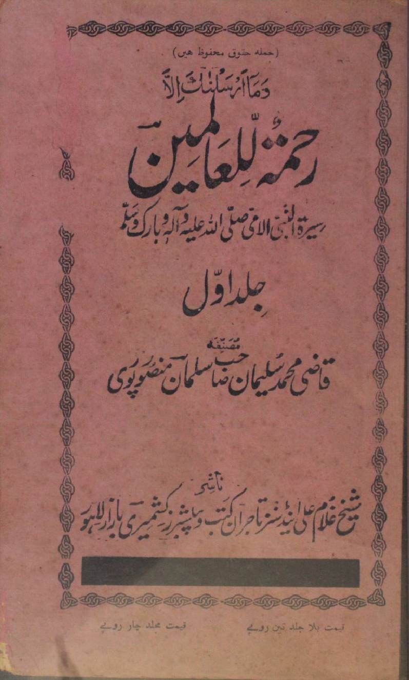 Rehmat-tulil Aalameen volume 1