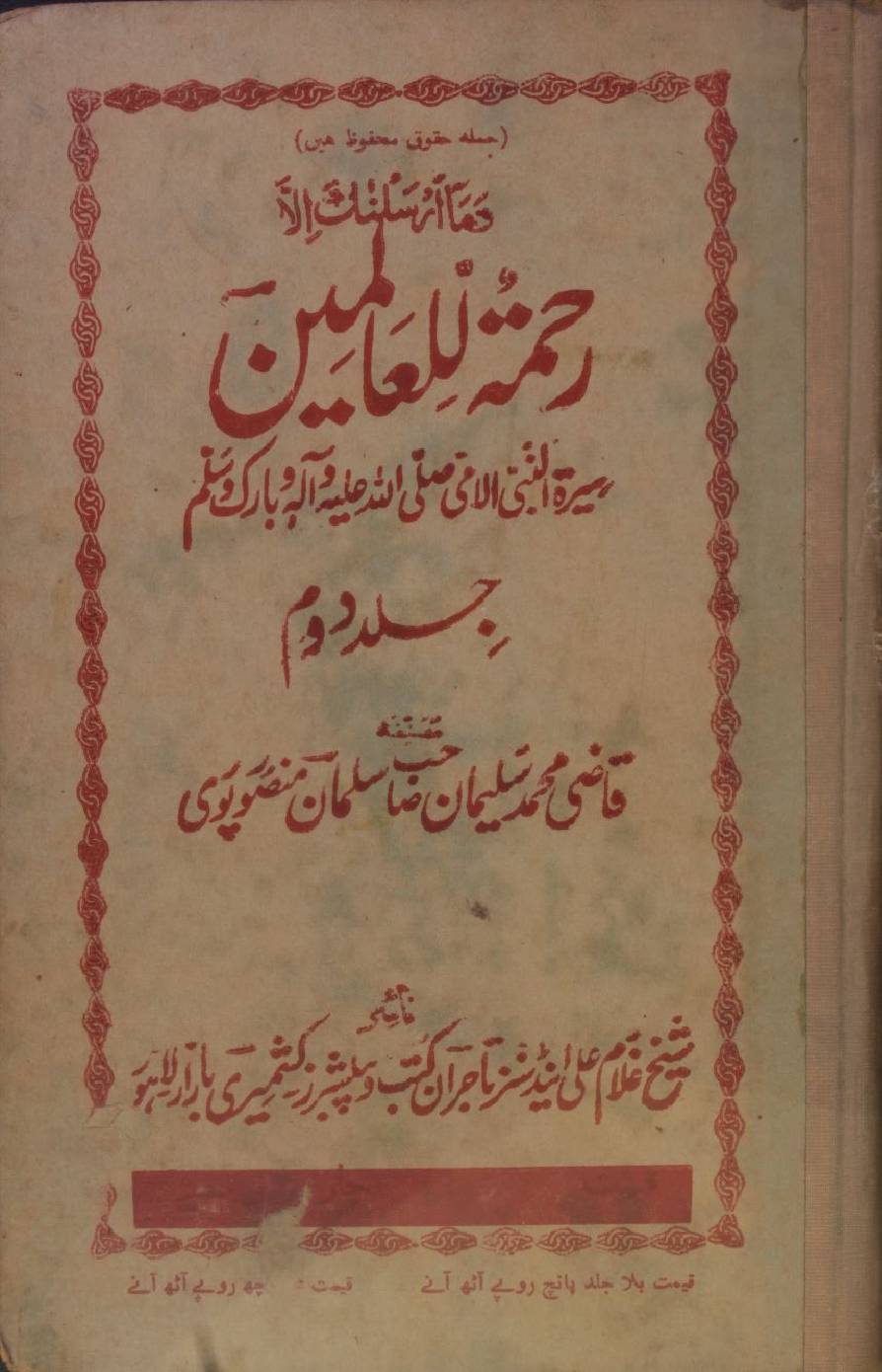 Rehmat-tulil Aalameen volume 2