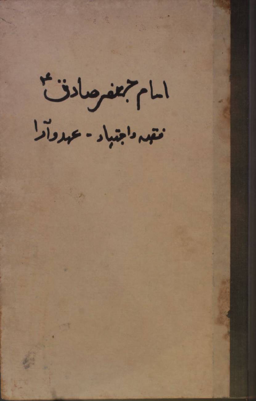Imam Jaffer-e-Sadiq as