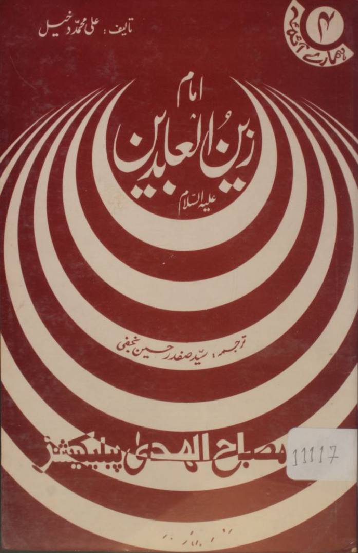 Imam Zain al-Abideen as