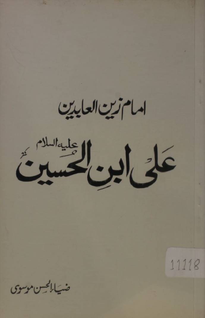 Imam Zain al-Abideen Ali ibn al-Hussain as