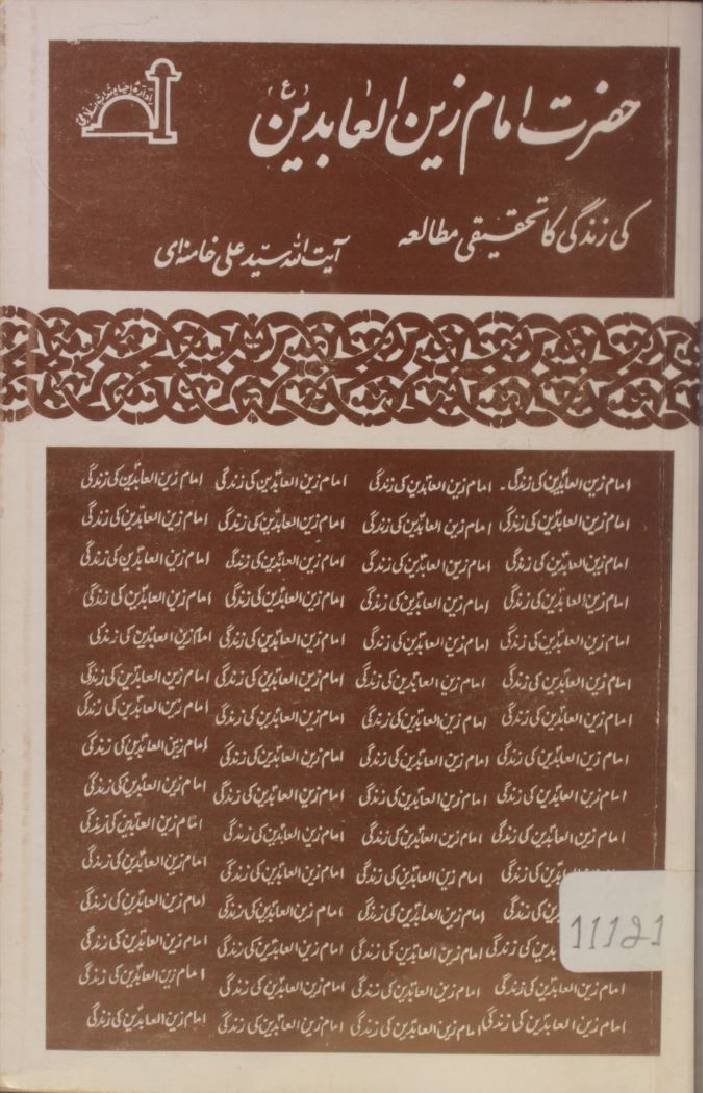 Imam Zain al-Abideen as ki zindagi ka tehqiqati muta'la