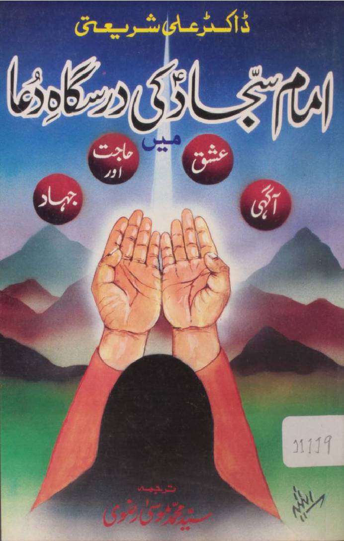 Imam Sajjad as ki darsgah-e-dua