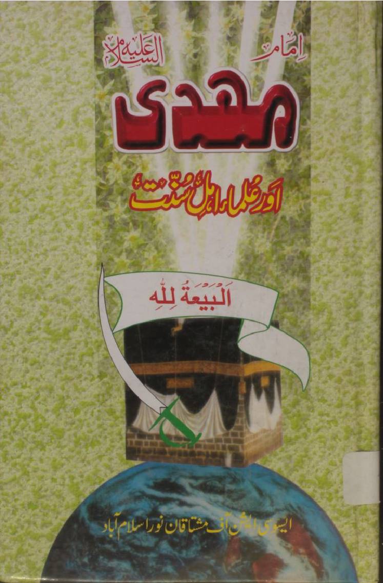 Imam Mehdi as aur ulema-e-ahl-e-sunnat