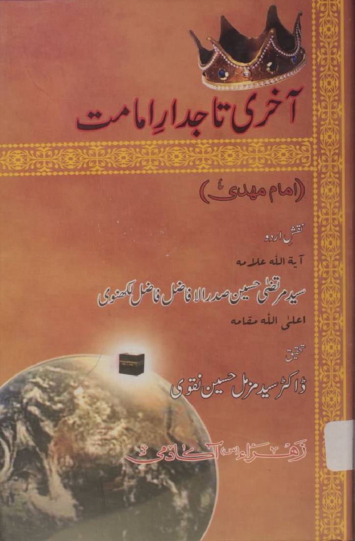 Aakhri taajdaar-e-Imamat