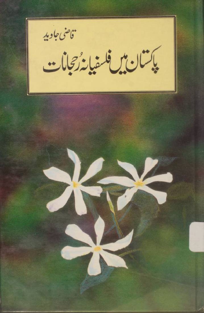 Pakistan mai falsafyana rujhanaat