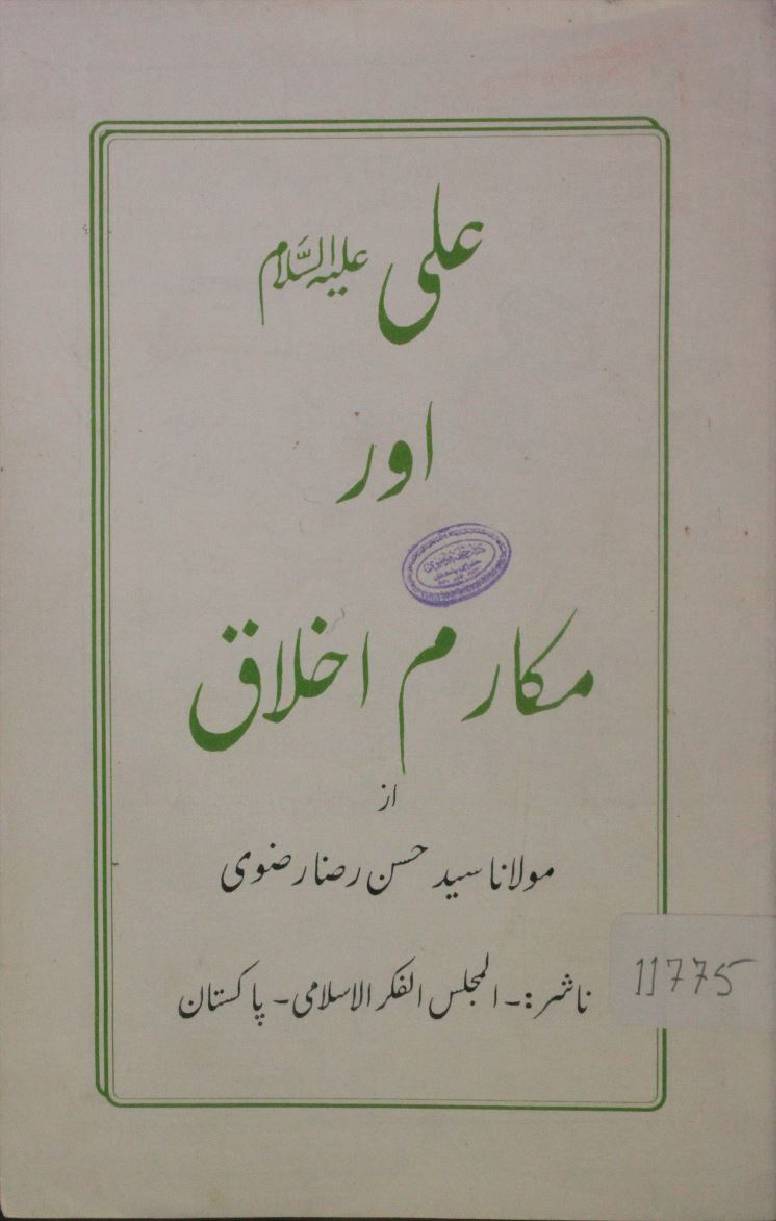 Ali aur makarim Ikhlaq