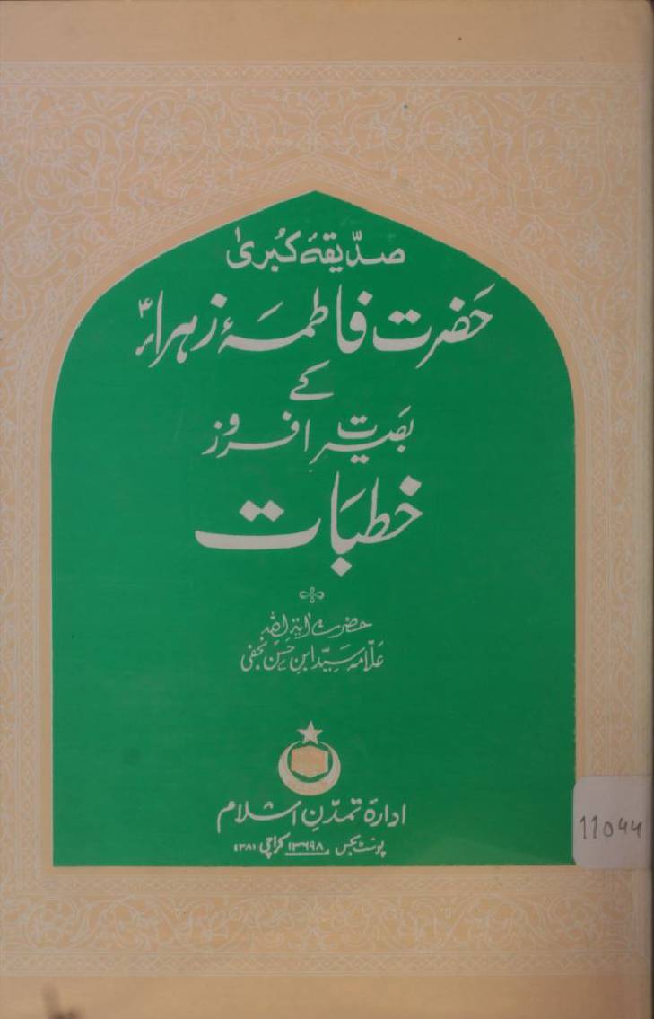 Hazrat Fatima Zehra sa key baseerat afroz khutbaat