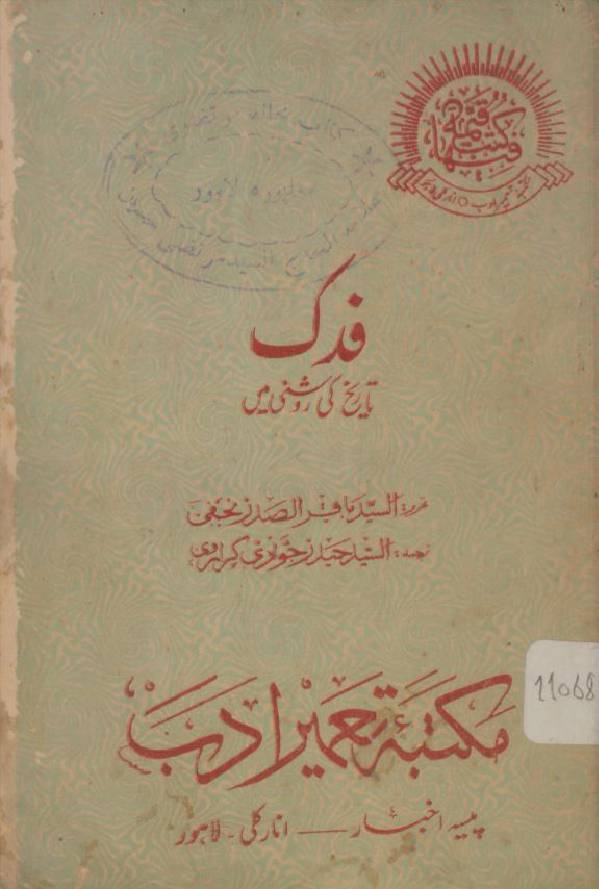 Fadak tareekh ki roshni main