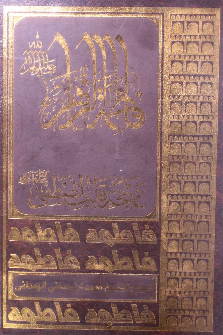 Fatima Zehra behjat qalb-e-Mustafa