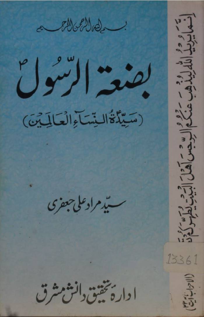 Bizatul Rasool SAWW Fatima Zehra sa