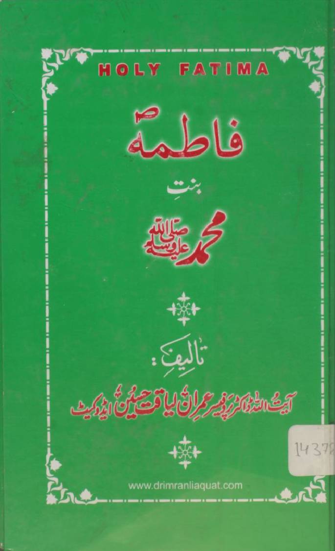 Holy Fatima binte Muhammad SAWW