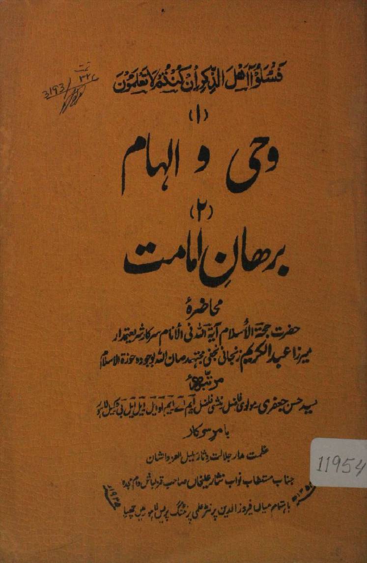 Wahi o ilham, burhan-e-imamat