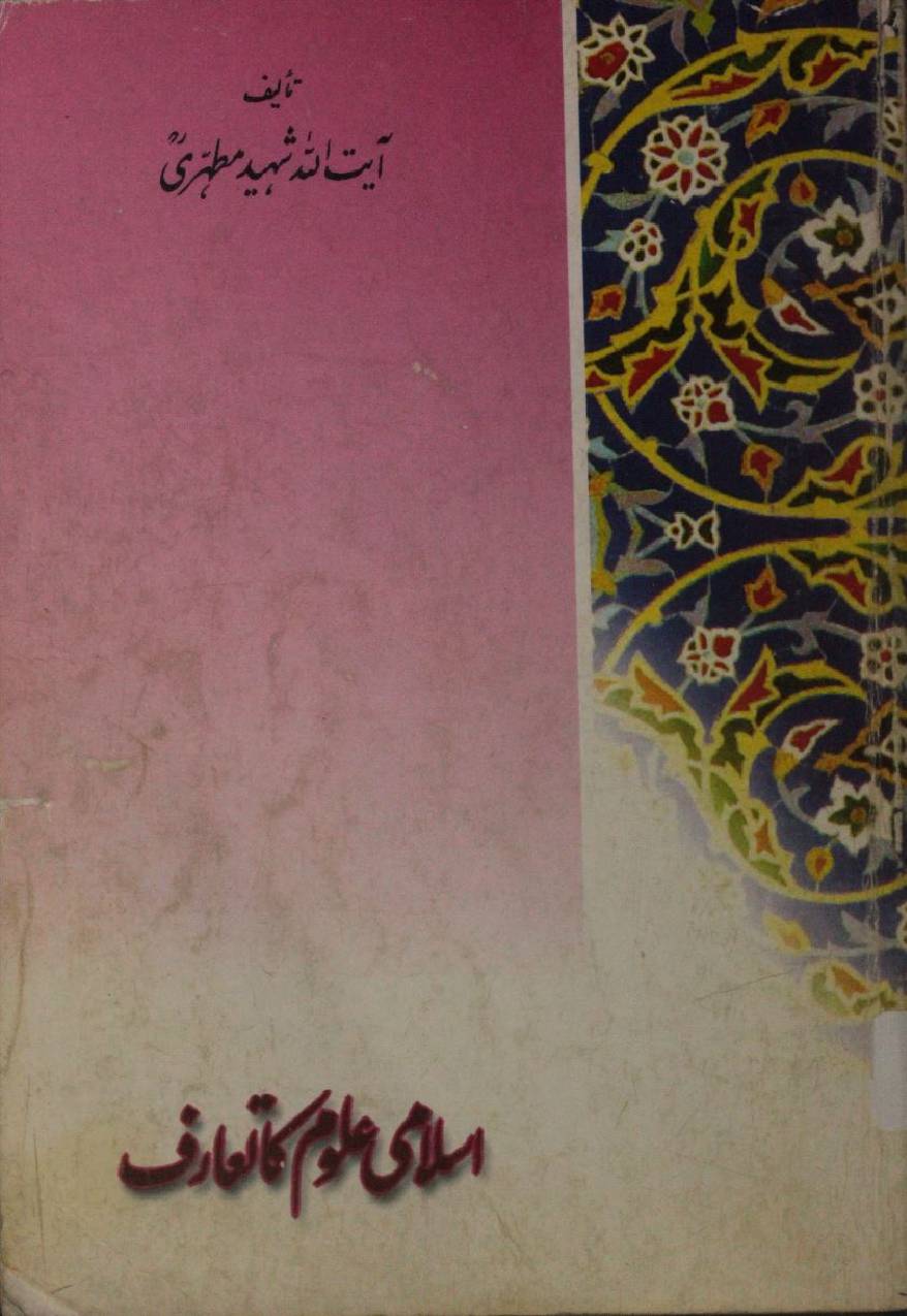 Islami uloom ka t'aroof