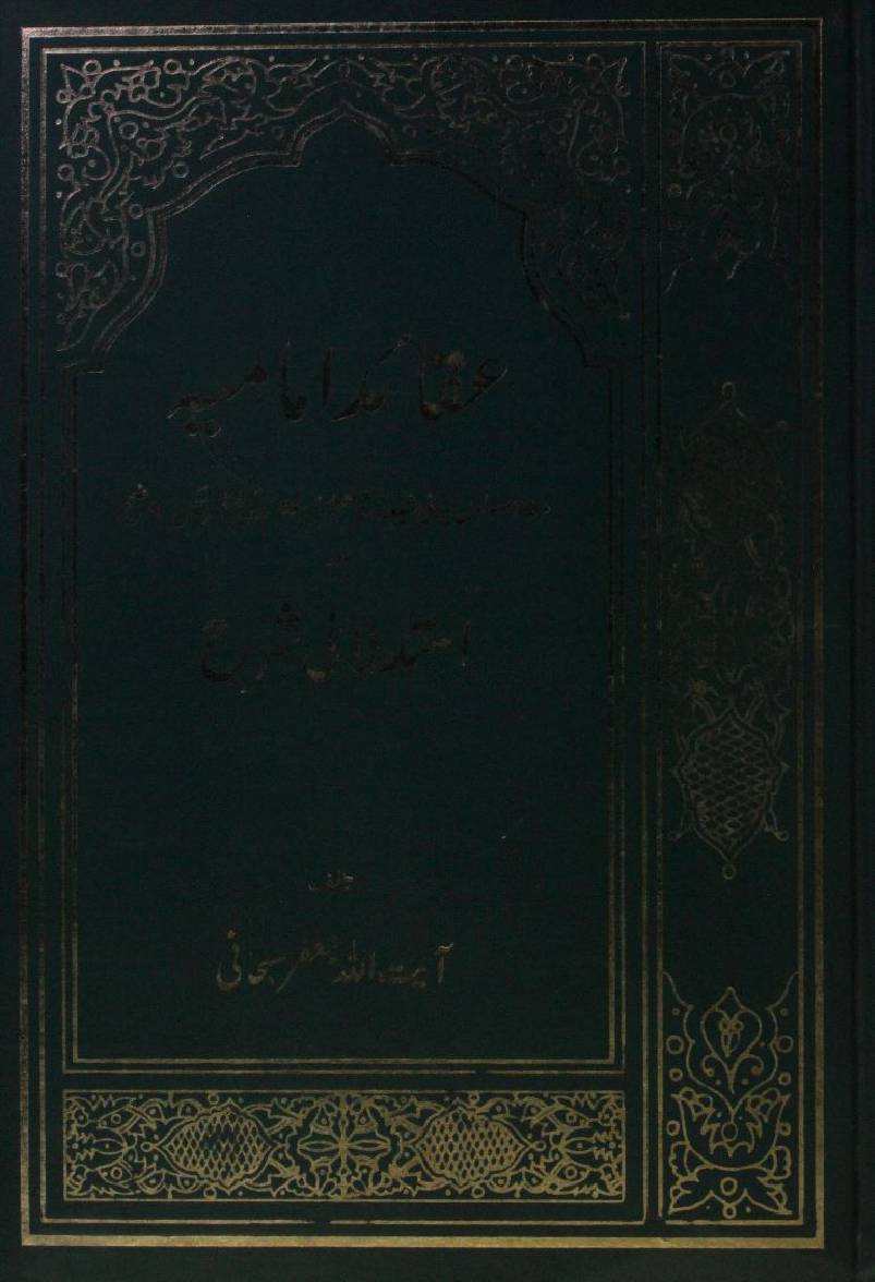 Aqaid-e-Imamia